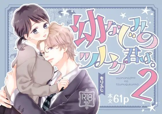 ［幼なじみのツムグ君は。2］ふじみなねこ