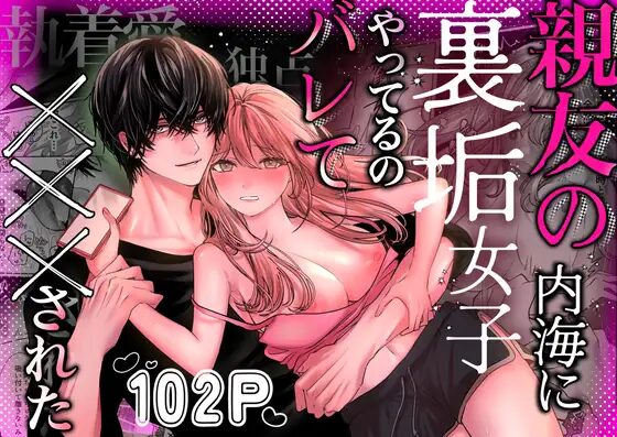 ［親友の内海に裏垢女子やってるのバレて×××された］飴色りんご