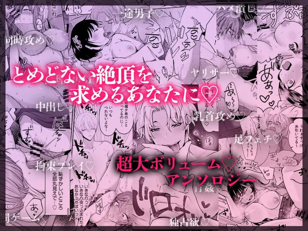 ［ハメ堕ち《無限》絶頂セレクション］おおきくなあれ