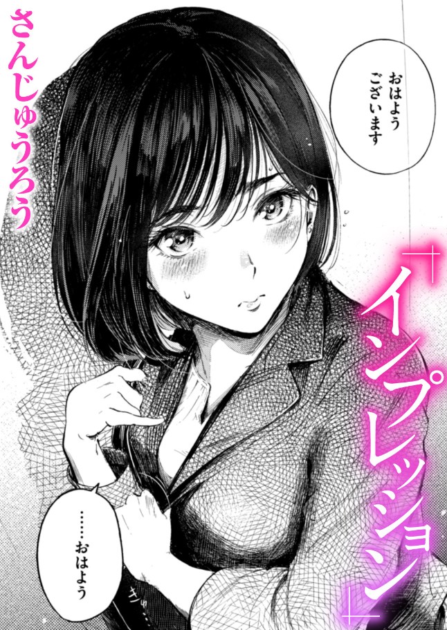 ［インプレッション］さんじゅうろう