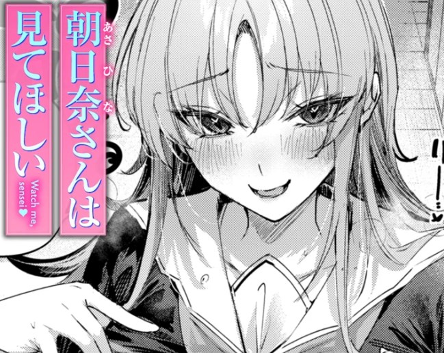 ［朝日奈さんは見てほしい］kakao