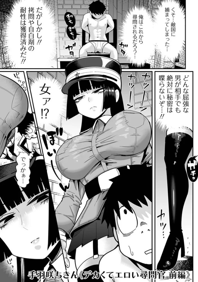 ［デカくてエロい尋問官・前編］手羽咲ちきん