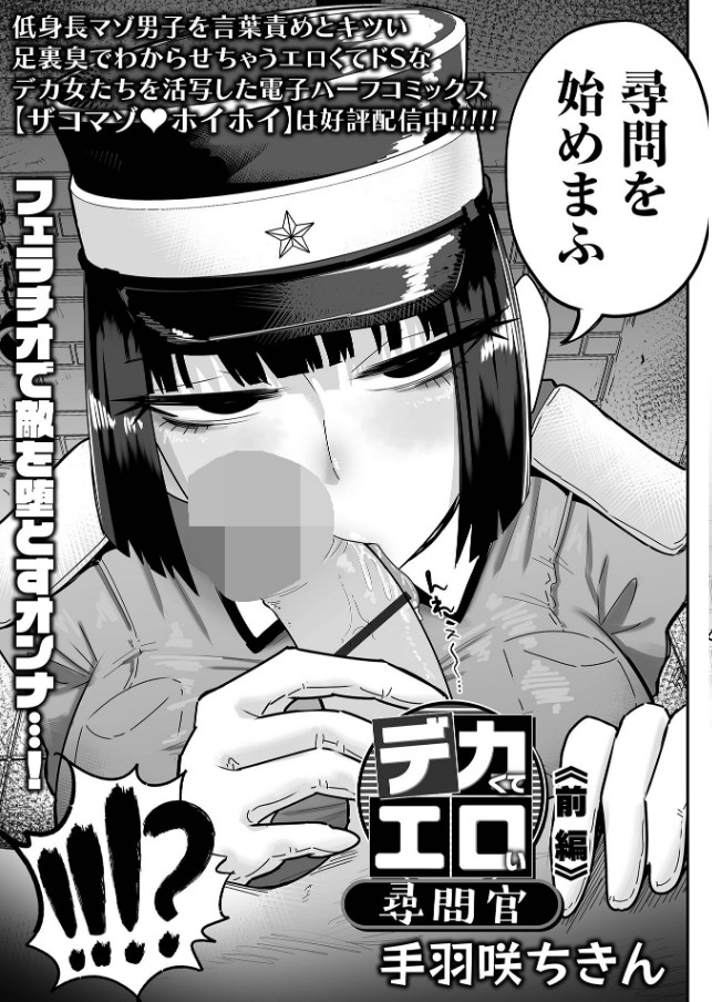 ［デカくてエロい尋問官・前編］手羽咲ちきん