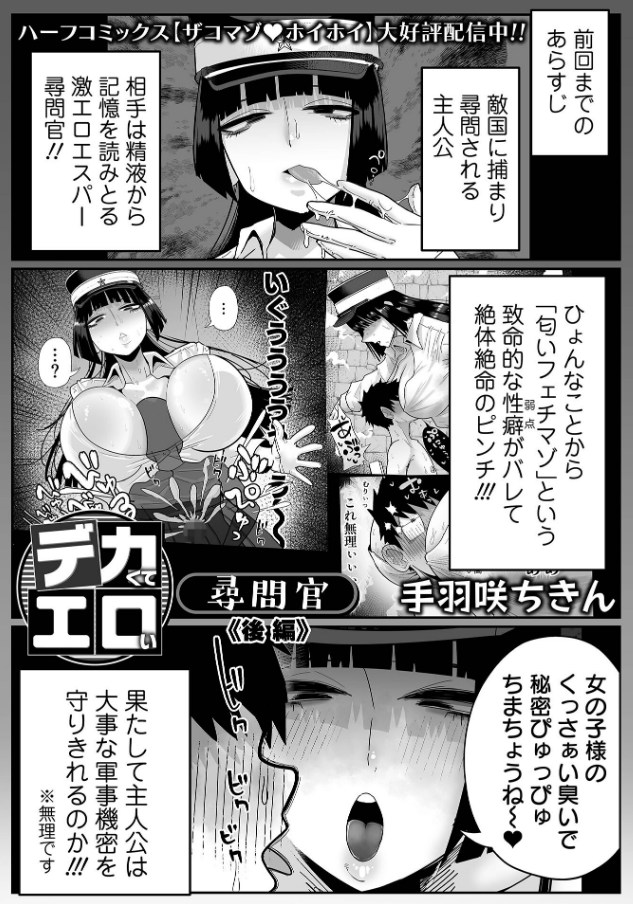 ［デカくてエロい尋問官・後編］手羽咲ちきん