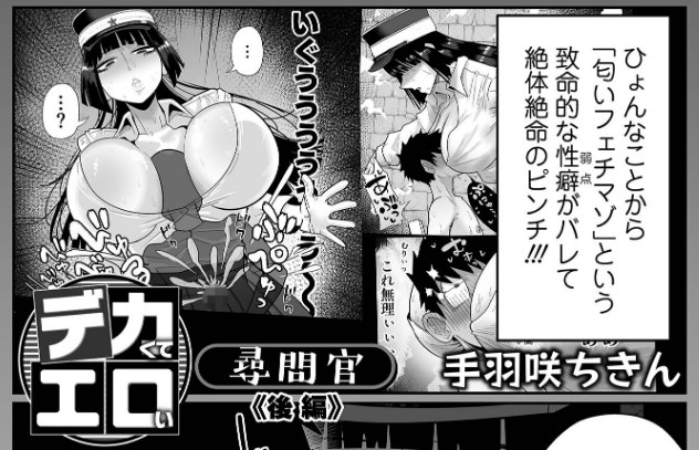 ［デカくてエロい尋問官・後編］手羽咲ちきん