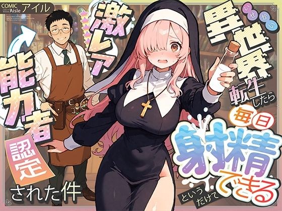 ［異世界転生したら毎日射精できるというだけで激レア能力者認定された件］COMICアイル