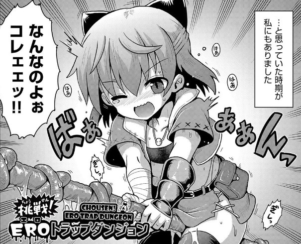 ［挑戦！ＥＲＯトラップダンジョン］やみなべ