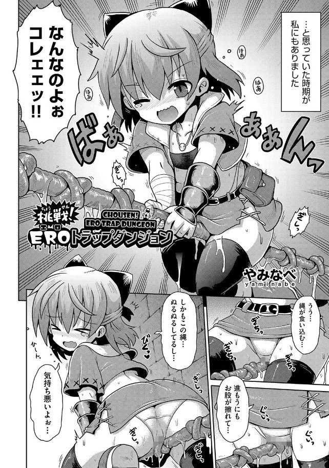 ［挑戦！ＥＲＯトラップダンジョン］やみなべ