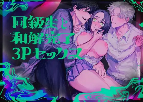 ［同級生と和解完了3Pセックス］しからば尸