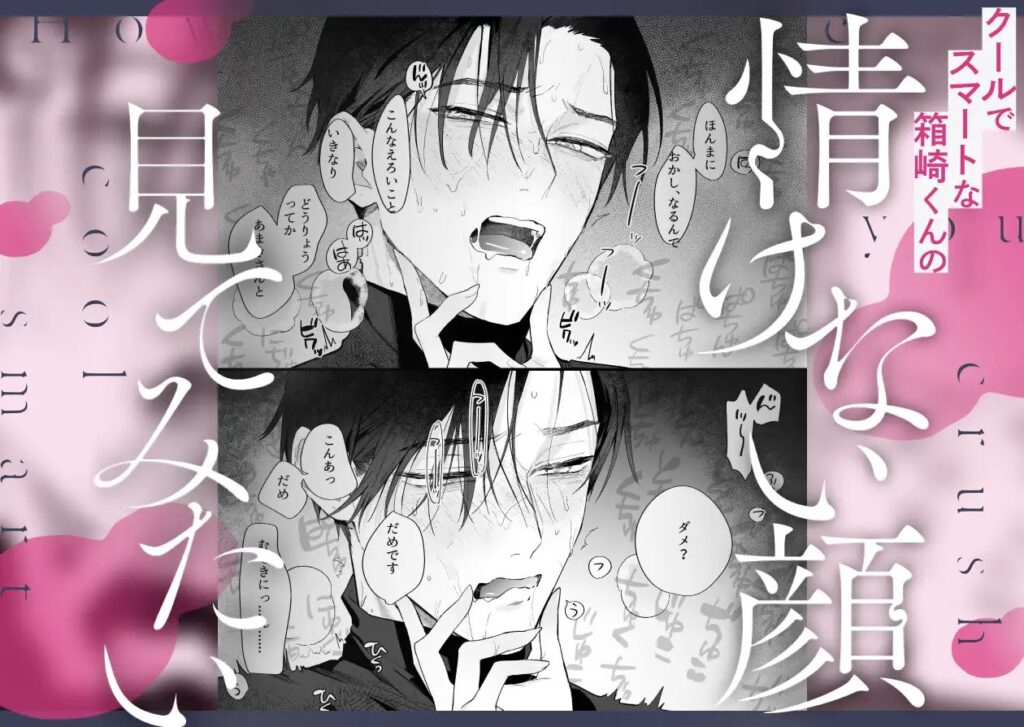 ［クールでスマートな箱崎くんの情けない顔見てみたい］THE猥談