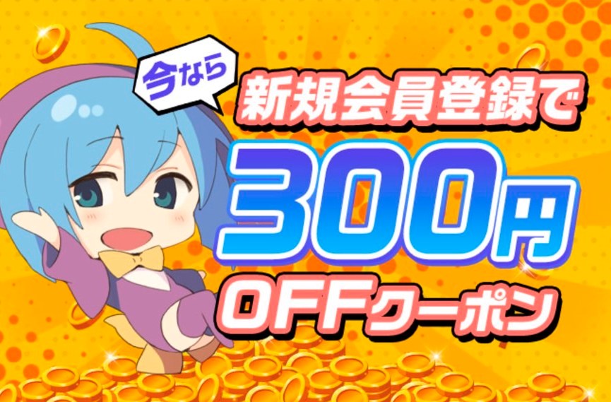 【DLsite】今なら新規会員登録で300円OFFクーポン