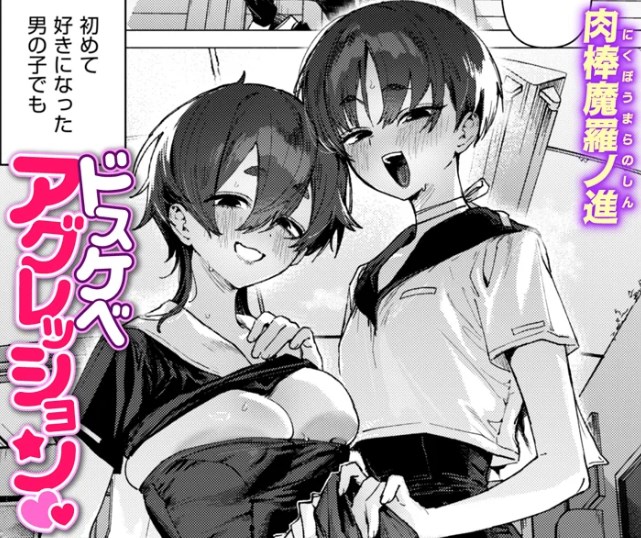 ［ドスケベアグレッション］肉棒魔羅ノ進
