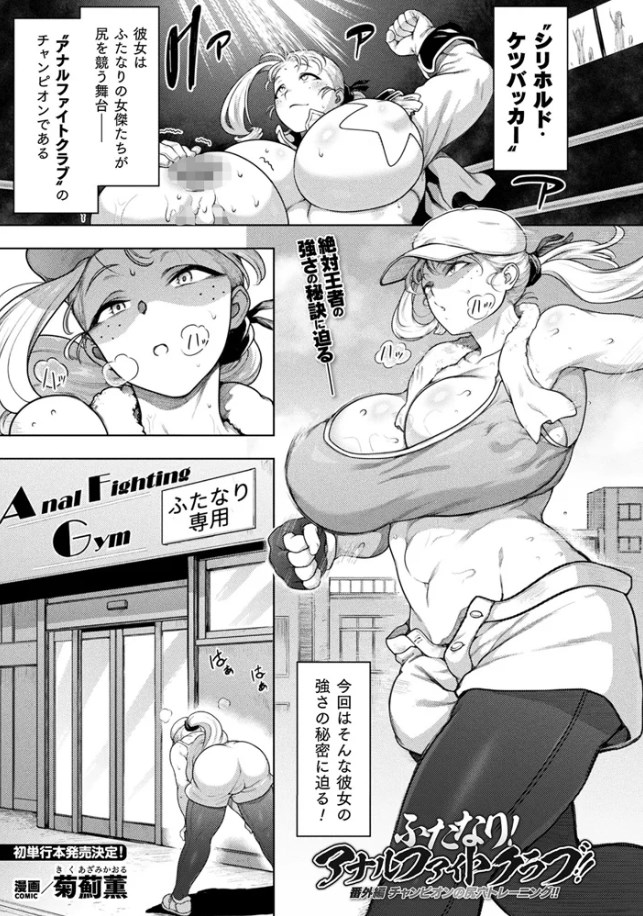 ［ふたなりアナルファイトクラブ・番外編］菊薊薫