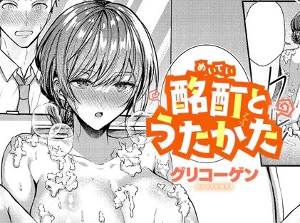 ［酩酊とうたかた］グリコーゲン