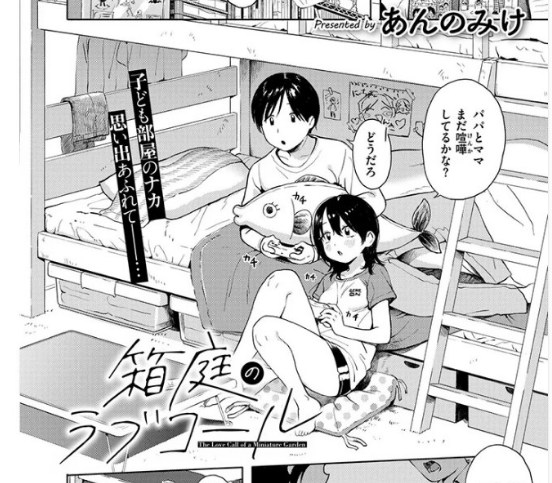 ［箱庭のラブコール］あんのみけ