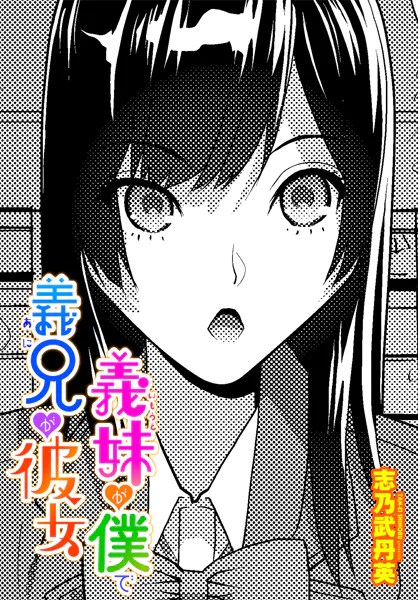 ［義妹が僕で義兄が彼女］志乃武丹英