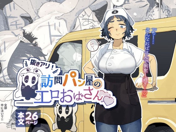 ［抜きアリ！訪問パン屋のエロおばさん］でんきねこ