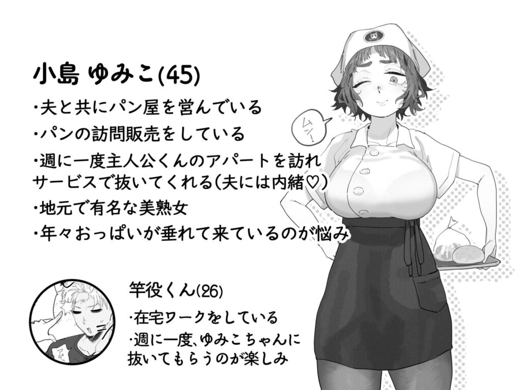 ［抜きアリ！訪問パン屋のエロおばさん］でんきねこ