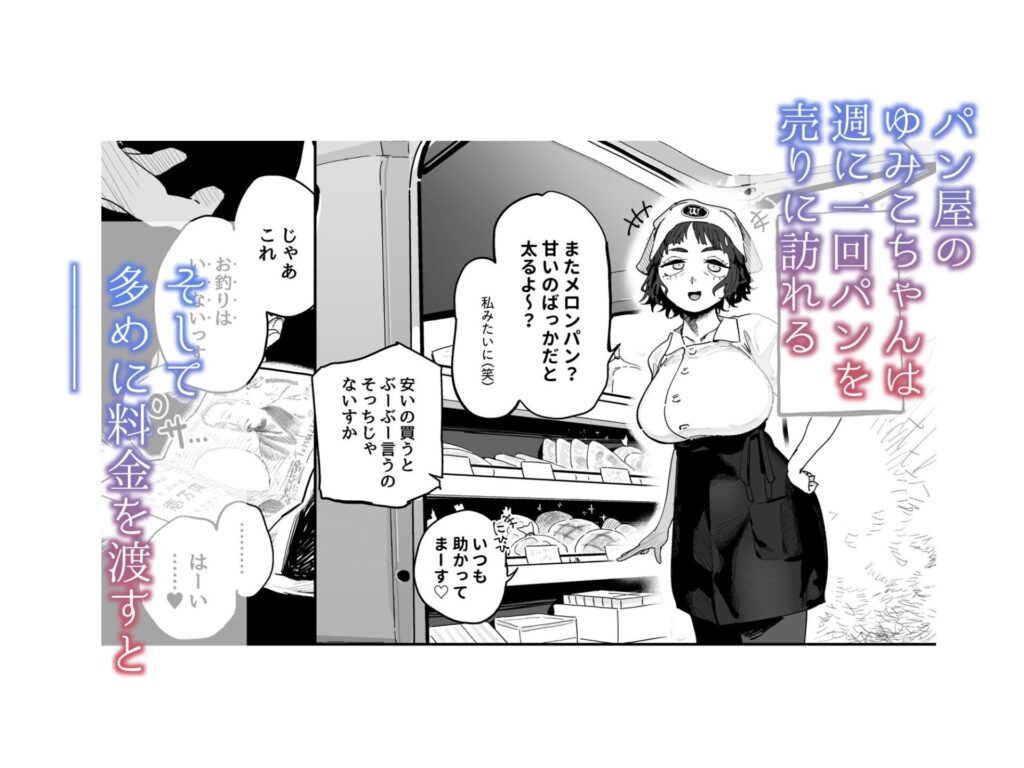［抜きアリ！訪問パン屋のエロおばさん］でんきねこ