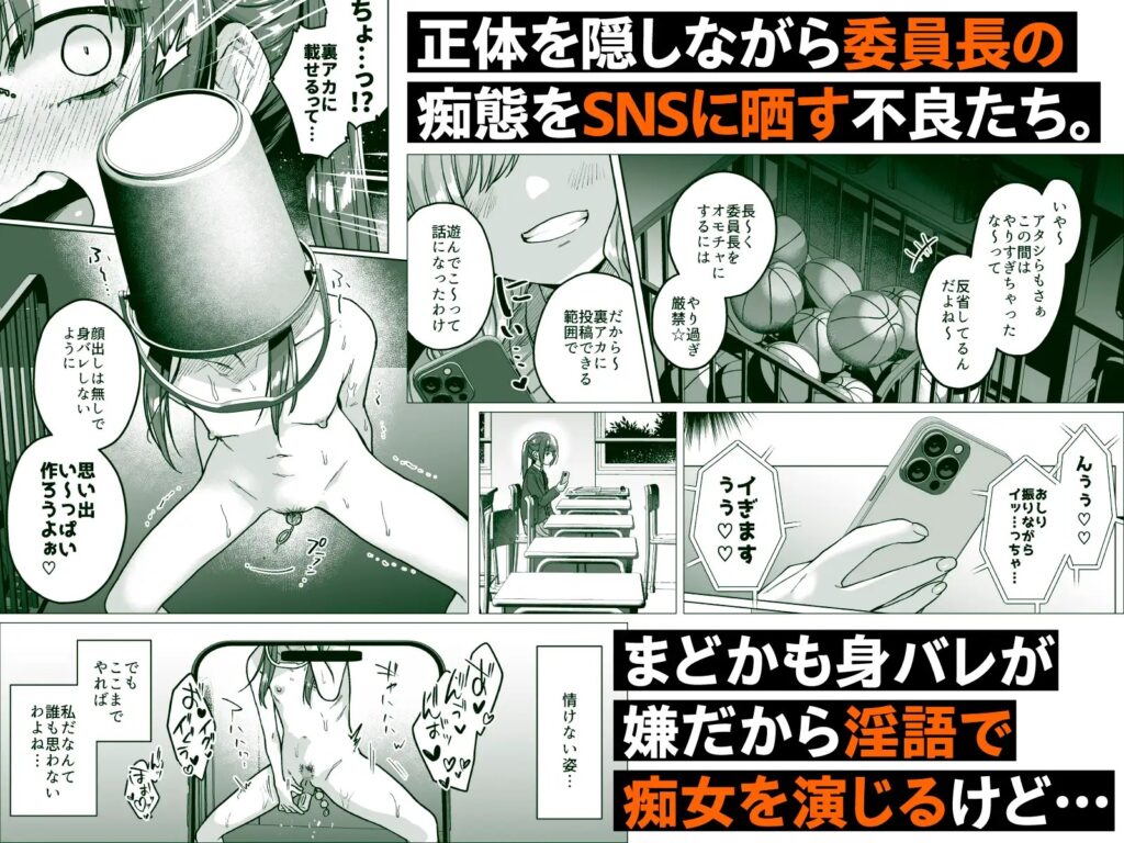 ［委員長は今日からみんなのオモチャ ～後輩に全部晒されちゃう編～］秘密結社うさぎ