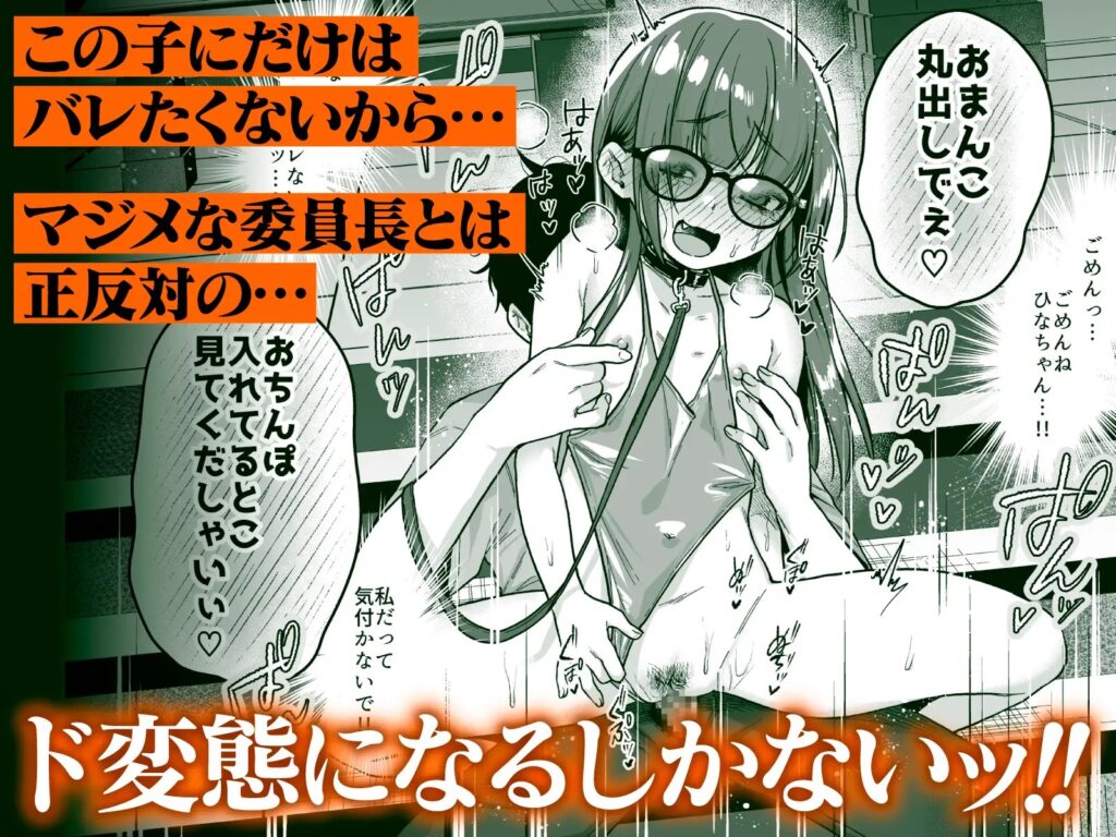［委員長は今日からみんなのオモチャ ～後輩に全部晒されちゃう編～］秘密結社うさぎ