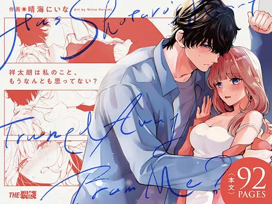 ［祥太朗は私のこと、もうなんとも思ってない?］THE猥談