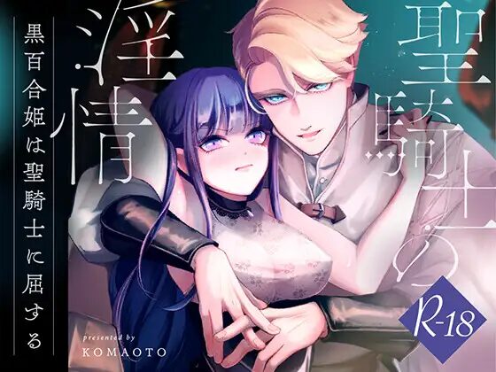 ［聖騎士の淫情］KOMAOTO