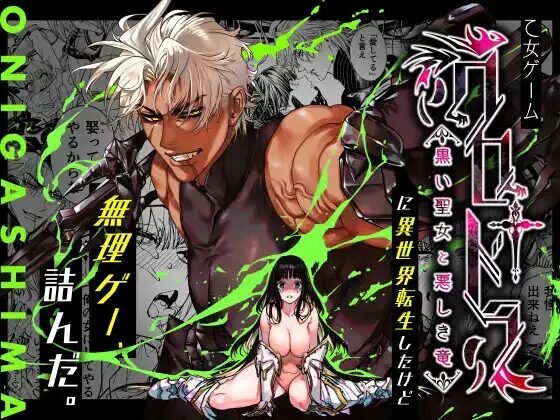 ［クロ†ドラ ―黒い聖女と悪しき竜―］ONIGASHIMA/田中鬼退治