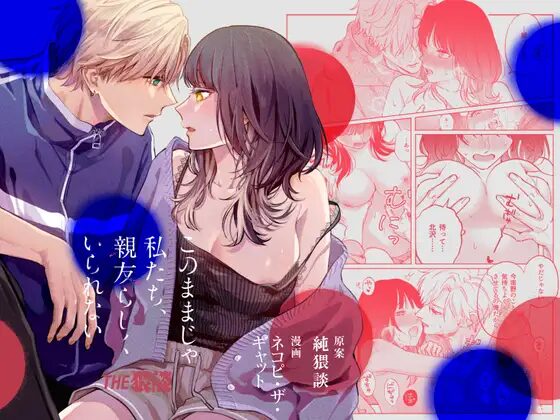 ［このままじゃ私たち、親友らしくいられない］THE猥談