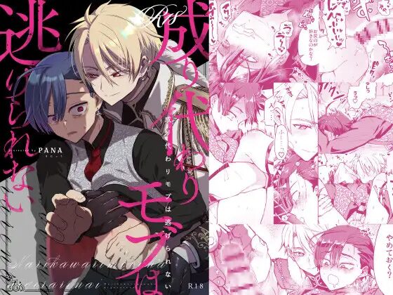 ［成り代わりモブは逃げられない］そにっく