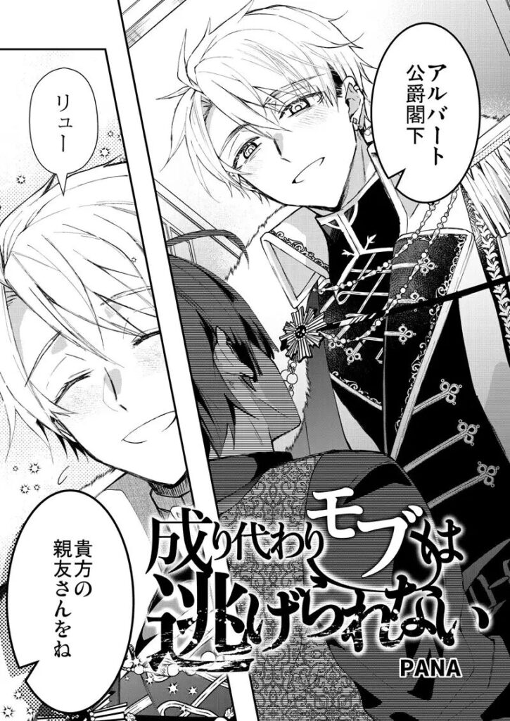 ［成り代わりモブは逃げられない］そにっく