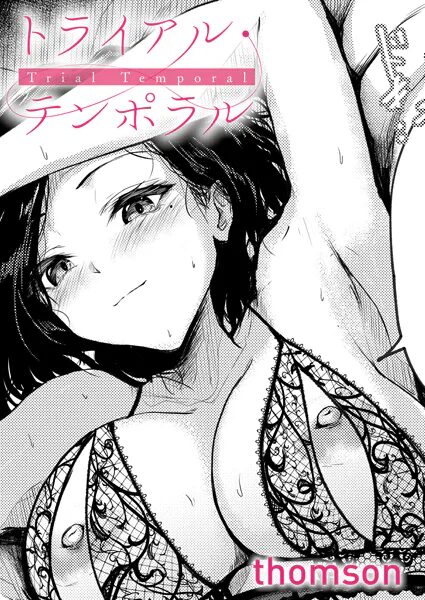 ［トライアル・テンポラル］thomson