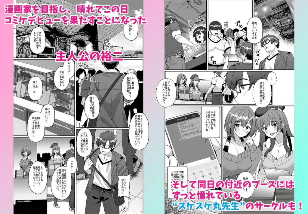 ［コミケに参加したら男性だと思っていたエロ漫画家］みるくそーせーじ