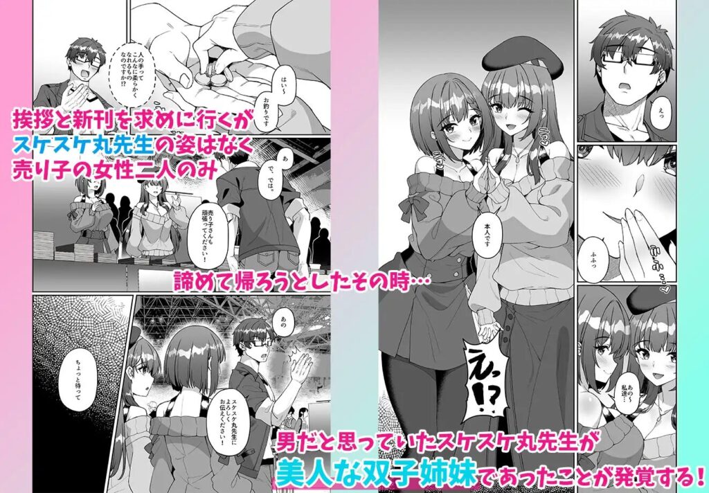 ［コミケに参加したら男性だと思っていたエロ漫画家］みるくそーせーじ