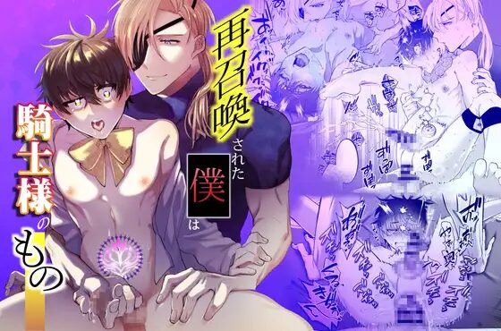 ［再召喚された僕は騎士様のもの］shy