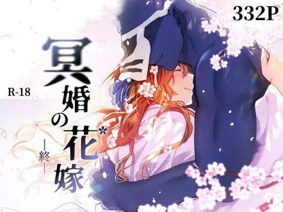 ［冥婚の花嫁 -終-］五梅