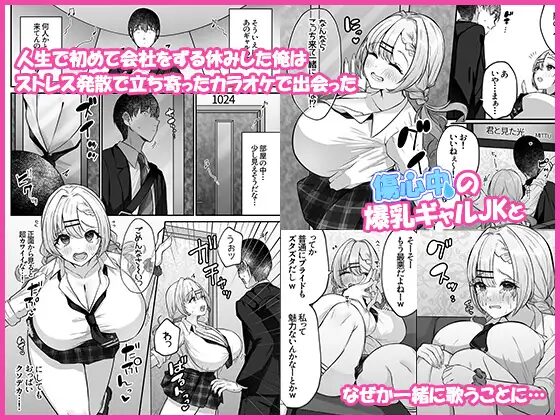 ［ヒトカラ行ったらとなりのギャルJKとパコカラになった件］みっつまん