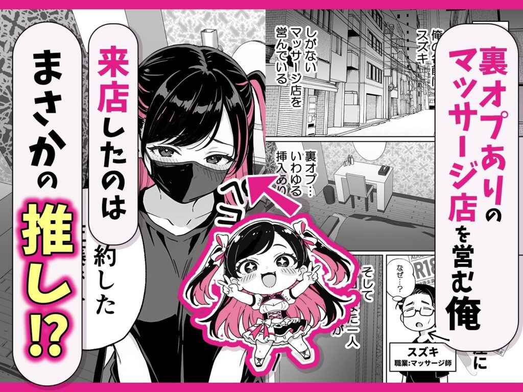 ［推しが俺のマッサージ店の裏オプ中毒になったんだが］COMICアイル