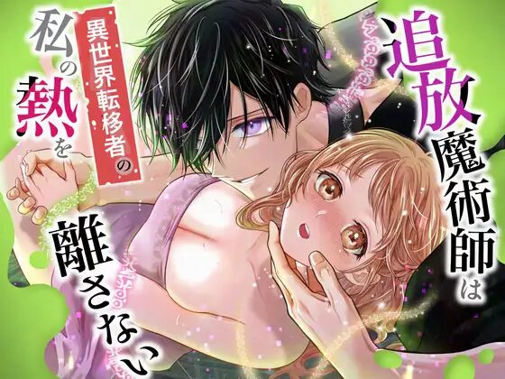 ［追放魔術師は異世界転移者の私の熱を離さない］れじゃんのレジャー/高山れじゃん