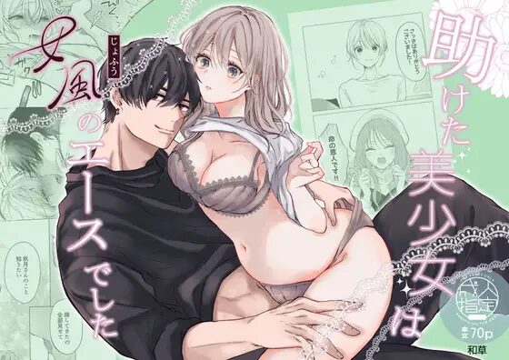 ［助けた美少女は女風のエースでした］和草