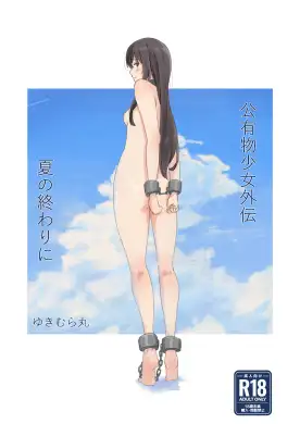 ［公有物少女外伝 夏の終わりに］ゆきまる屋