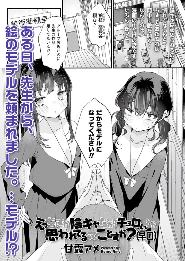 ［えっなんすか陰キャだからチョロいとか思われてるってことすか？］甘露アメ