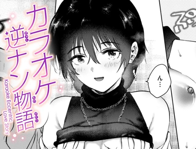 ［カラオケ逆ナン物語］ももこ