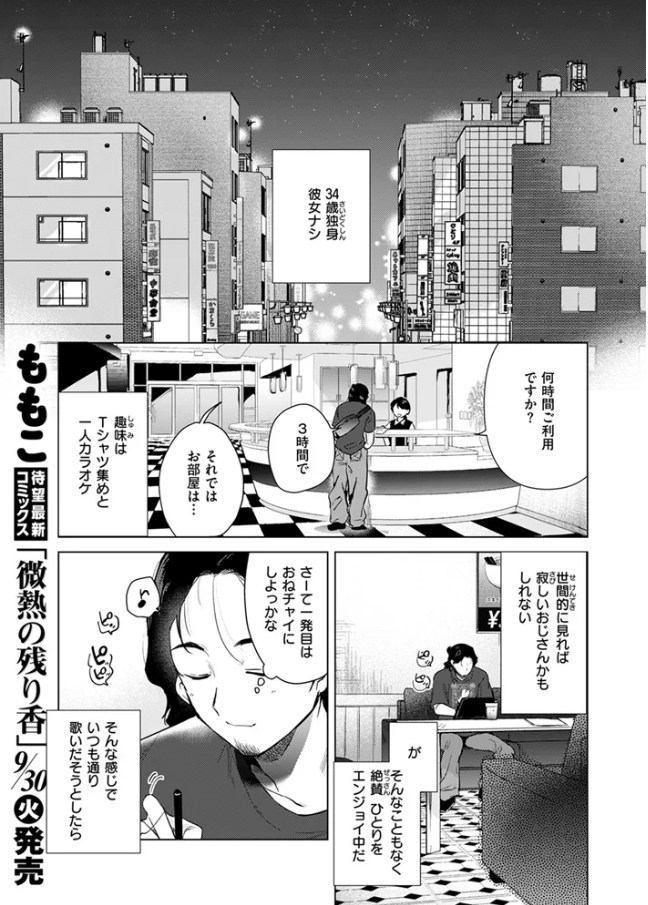 ［カラオケ逆ナン物語］ももこ