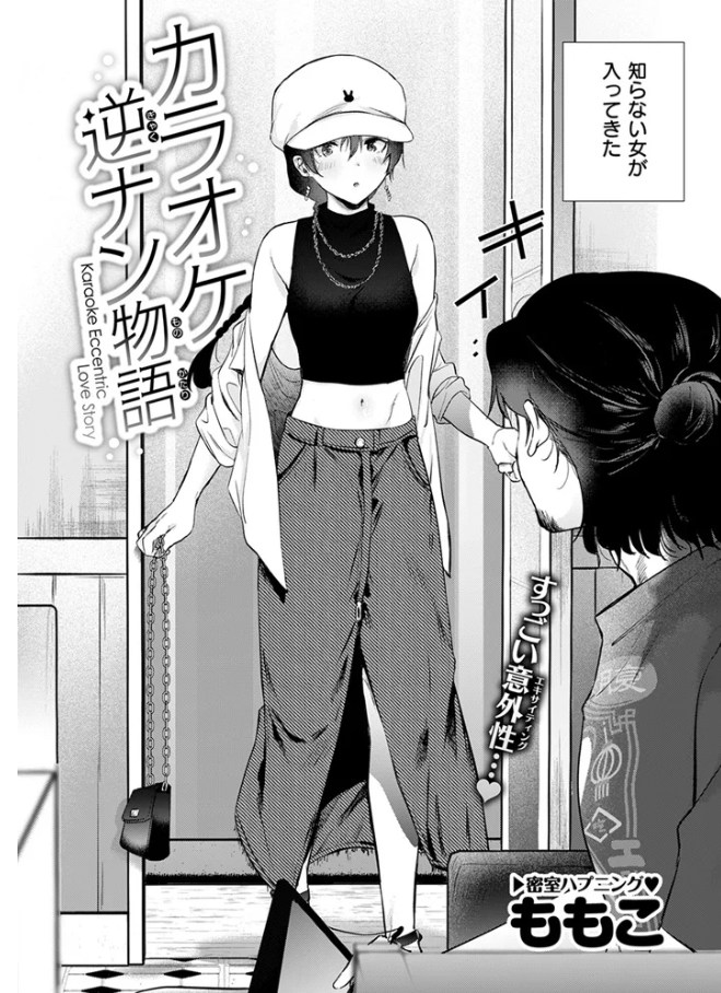 ［カラオケ逆ナン物語］ももこ