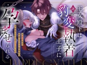 王女殿下は謎の豹変執着王子に孕ませられる［藍田まろやか］