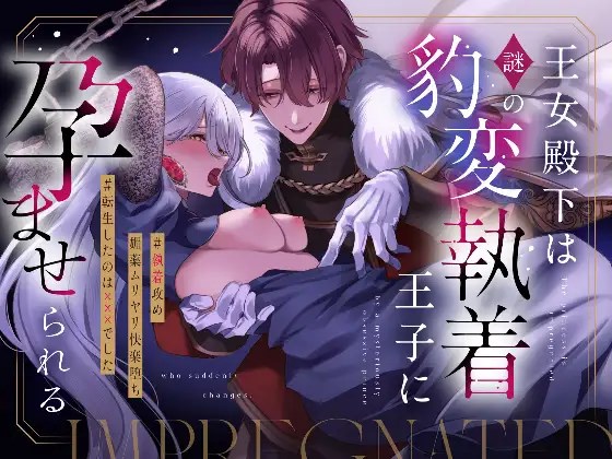 ［王女殿下は謎の豹変執着王子に孕ませられる］藍田まろやか