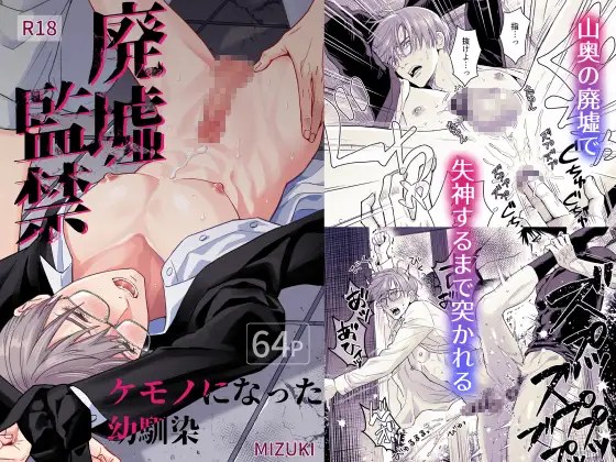 ［廃墟監禁 ケモノになった幼馴染］小夜時雨