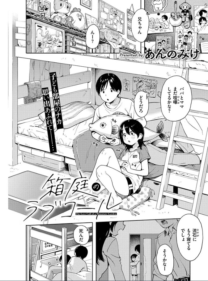 ［箱庭のラブコール］あんのみけ