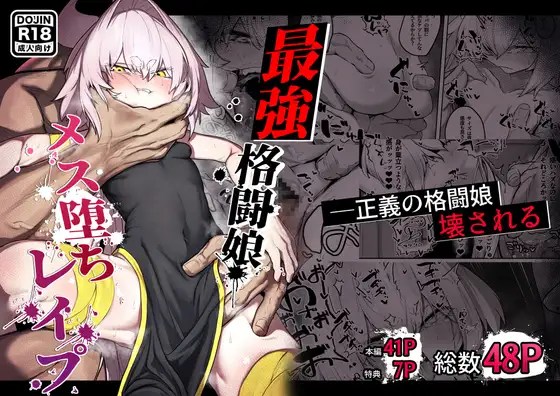 ［散華 ~最強格闘娘 メス堕ちレ○プ~］そうたつ